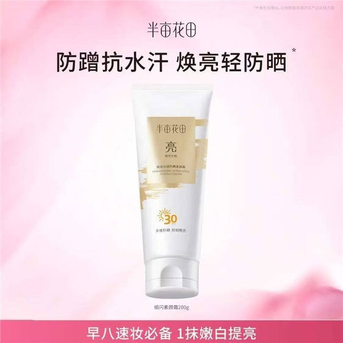 半亩花田【面身可用】素颜霜防晒隔离遮瑕三合一自然提亮防水防汗SPF30+