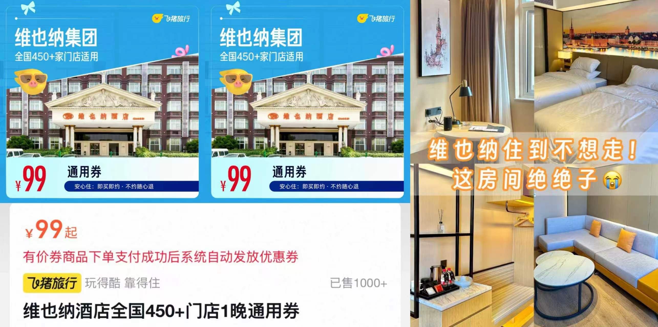 维也纳酒店全国450+门店1晚通用券
