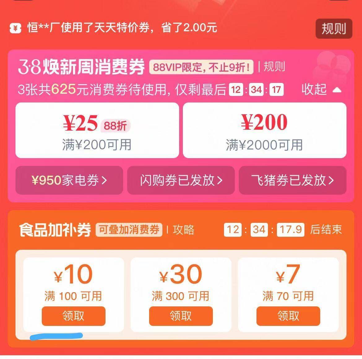 88vlp先领200-25消费券再领100-10食品加补券楼下空刻意面要用到(JpJZUFqihB3) AA00