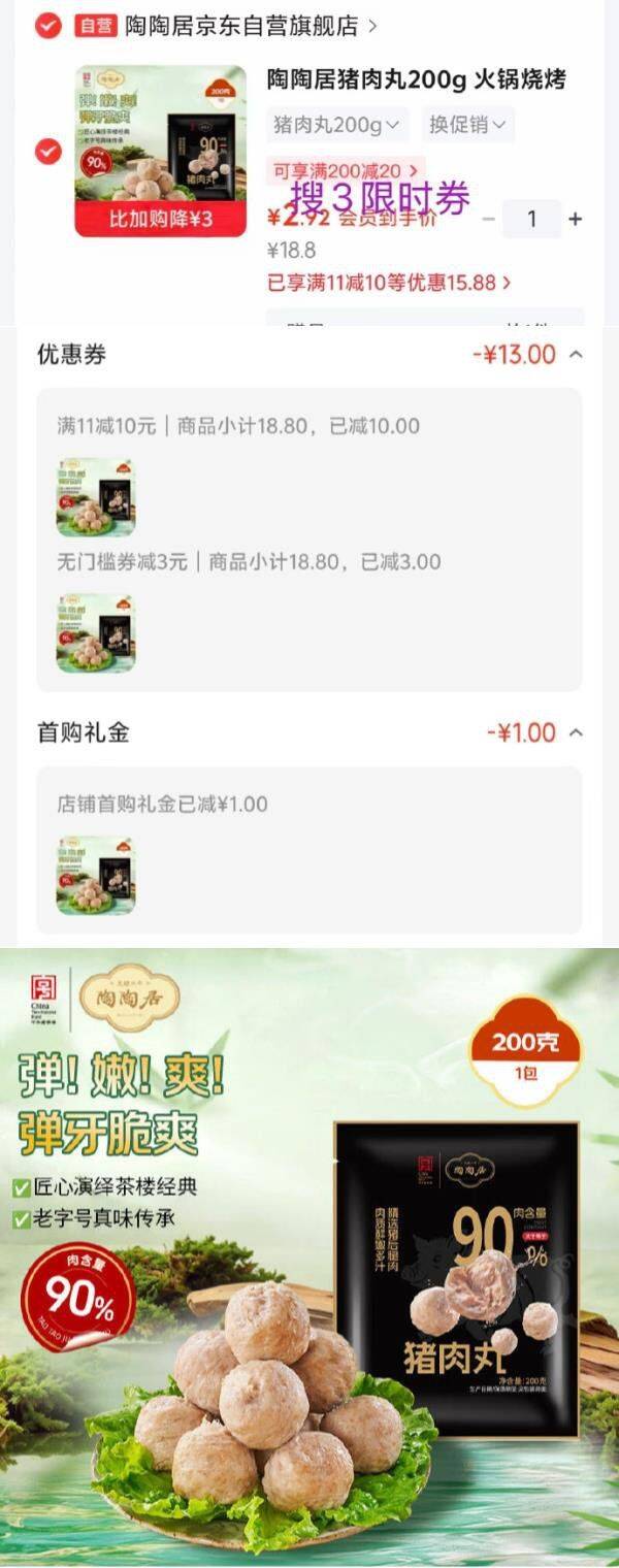 少部分有货京东砸或领券中心11-10速烹券https://u.jd.com/4gJGfDA   淘淘居猪肉丸200g如图，入会1首单【2.92】 https://u.jd.com/4rJrbCM   