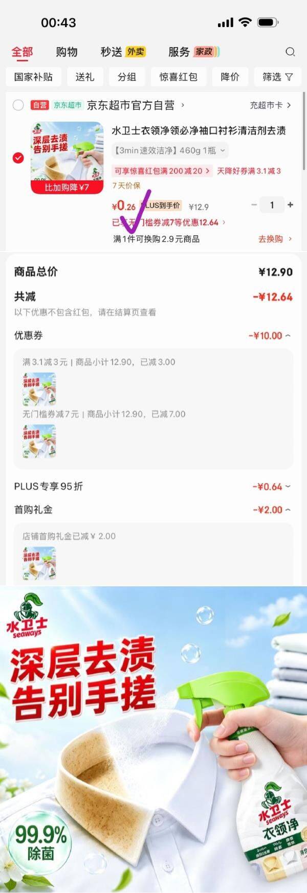 ①秒杀会场 （翻到产品加购）：https://u.jd.com/kgKnNWj   ②搜标题或关键字，有7限时券，再加购水卫士衣领净460g1瓶，砸3券2首单【0.26】 https://u.jd.com/k6KEFt5  