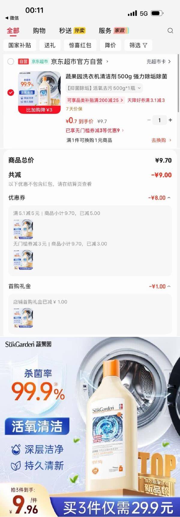 app-我的-优惠券-为你精选，部分有5.1-5家清券①秒杀会场 （翻到产品加购）：https://u.jd.com/UGVPac7   ②搜标题或关键字，有3限时券，再加购蔬果园洗衣机清洁剂500g，1首单【0.7】 https://u.jd.com/UrVauMM  