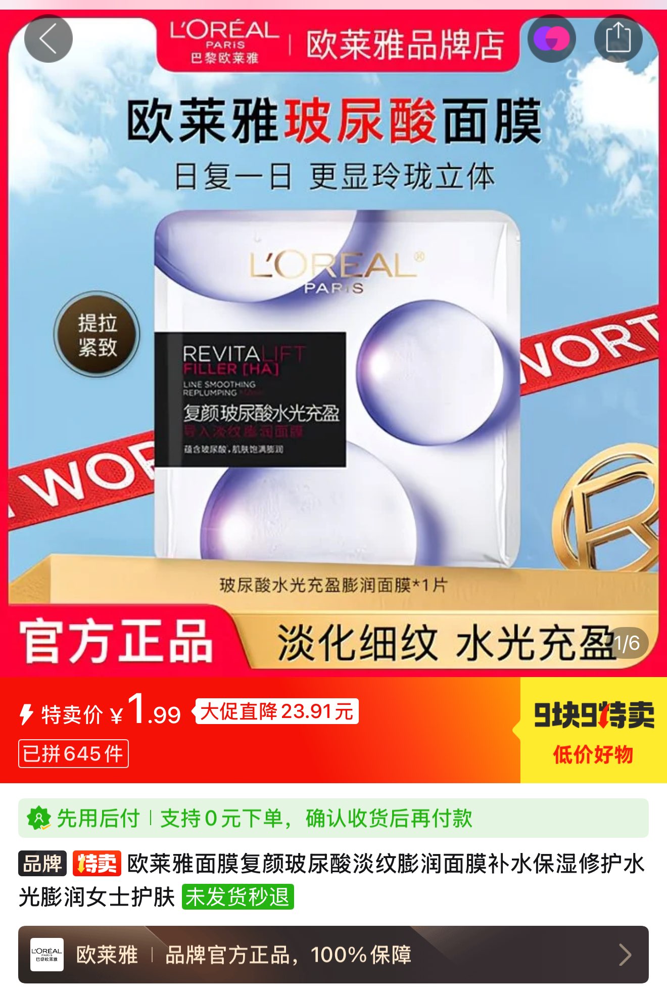 pdd 1.99 欧莱雅 复颜玻尿酸淡纹膨润面膜https://p.pinduoduo.com/bkT3IPMk?sc=EFAC 