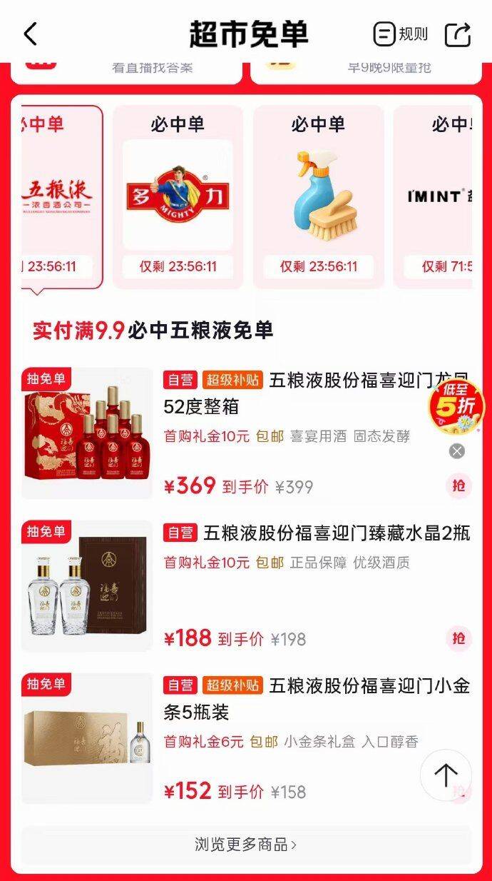 超市抽免单 https://u.jd.com/xrieqcP    今天四个会场，第一个虽然是五粮液，但都不是嫡系，也就是贴牌。