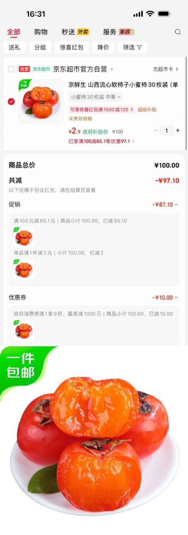 柿子还成立。0点补券京东广西9折消费券 https://u.jd.com/xDQxvFk   京鲜生 流心软柿子小蜜柿30枚装（单果45g ）【2.9】 https://u.jd.com/xGq3IMk  