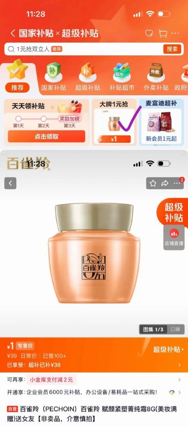 刚需百亿补贴-超级加倍补 https://u.jd.com/Xa3Rxvd   （需要从app进会场，解锁抢购） 百雀羚（PECHOIN）赋颜紧塑菁纯霜8G，1 https://www.carben.me/s/spOPEM2J/tongji-es81oaqszylaawscaqyehuodong.weibo.cn3j10fycjmpf04ybru42g#spOPEM2J