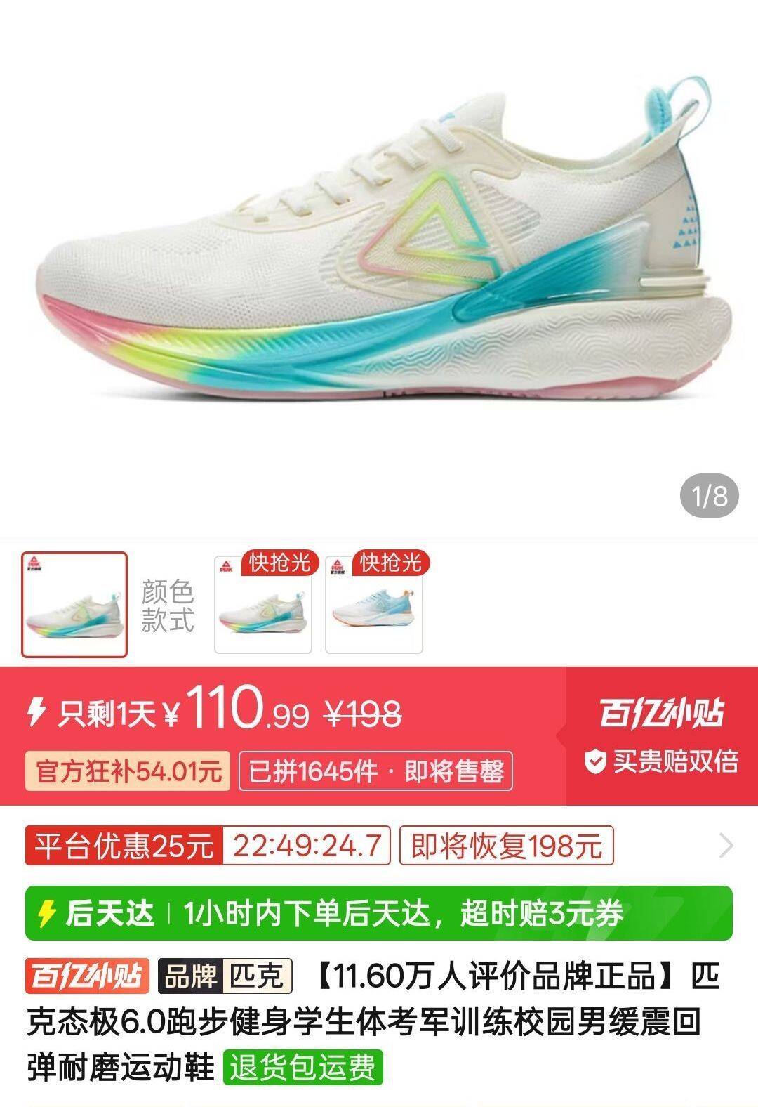 110元匹克 态极6.0 缓震跑步鞋收藏商品后，返回拼多多首页，进入百亿补贴频道，点击百亿消费券，领取85折消费券https://p.pinduoduo.com/4qY3UD0z?sc=EFAC  店铺还有其他的按需