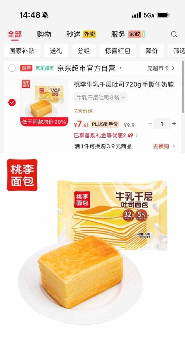 地区价桃李牛乳千层吐司720g，2首单7.41 https://u.jd.com/k1I6a5w  