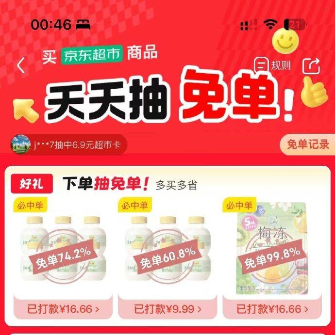 今天免活动，会免到其他商品？有的凑免了 京东超市抽免 https://u.jd.com/kGEbm25    今天：认养一头牛、日本叮叮、溜溜梅果冻比如这款：鲜奶200ml6瓶6首，试试搜限时券，再凑8折券 https://u.jd.com/krAexn9  