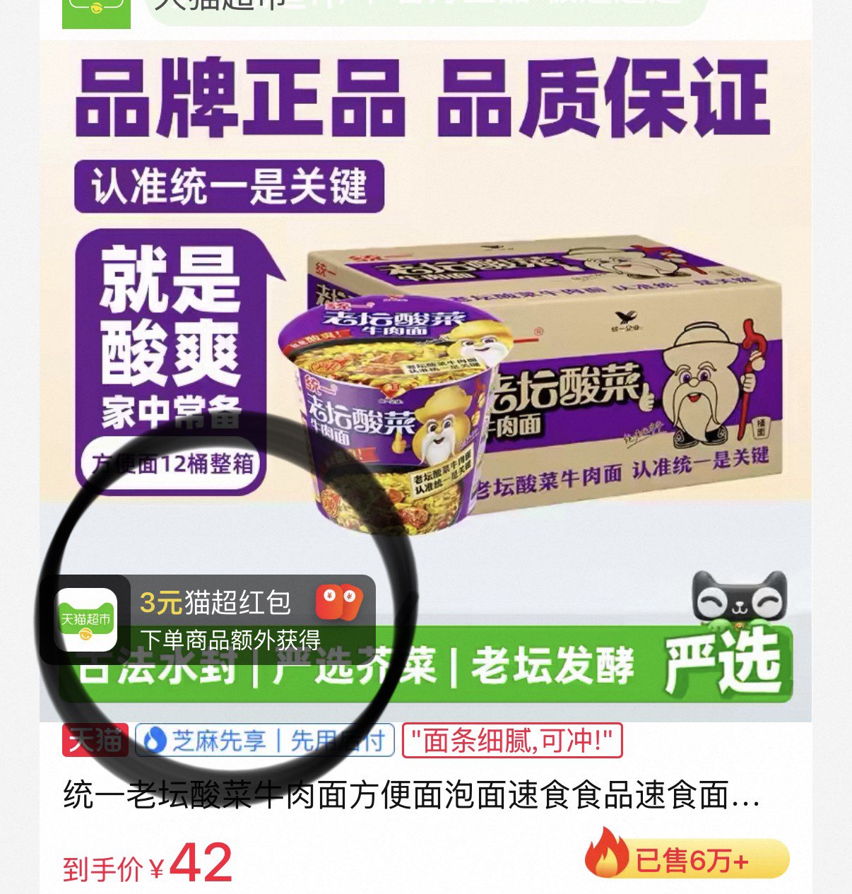 统一老坛酸菜方便面