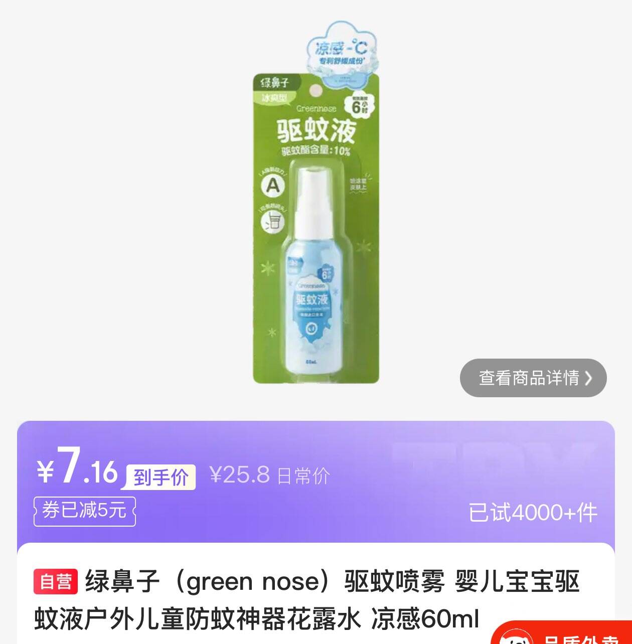试用5.1-5母婴券https://coupon.m.jd.com/coupons/show.action?linkKey=AAROH_xIpeffAs_-naABEFoeUbxRvv6Lw-yOjQKaYVatmrhs0F_un7EVwApmVujXEyYzG6E6PPiCZjARtdVCQUF-Nie6qQ绿鼻子 （green nose）驱蚊喷雾 60ml，7.16 https://u.jd.com/kabEpSF  