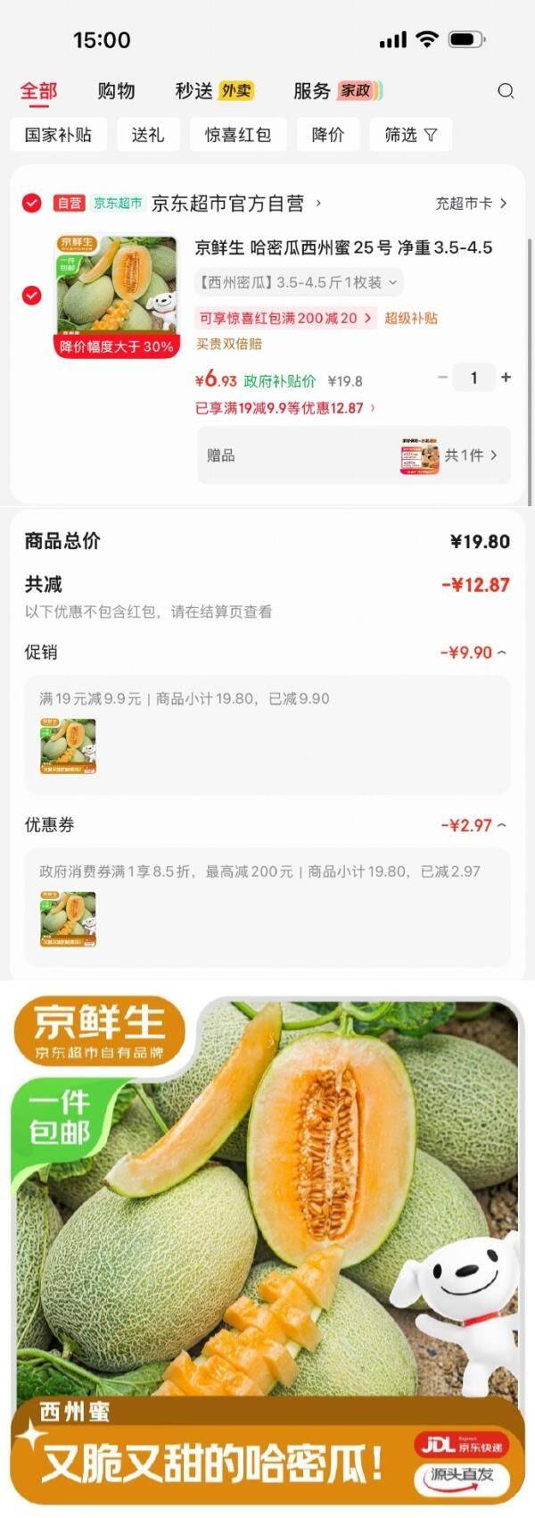 【0点】消费券京东广西8.5折消费券https://u.jd.com/UgMvNtG   京鲜生 哈密瓜西州蜜25号 净重3.5-4.5斤1粒装拍下【6.93】 https://u.jd.com/UDMfjcX  