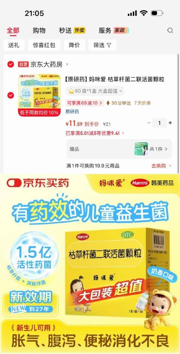 刚需京东省钱卡5.01-5健康券https://u.jd.com/k6ubRlj    秒杀会场 （翻到产品加购）：https://u.jd.com/kri4DeY   【原研药】妈咪爱 枯草杆菌二联活菌颗粒 60袋，11.59 https://u.jd.com/kOuGHtK  