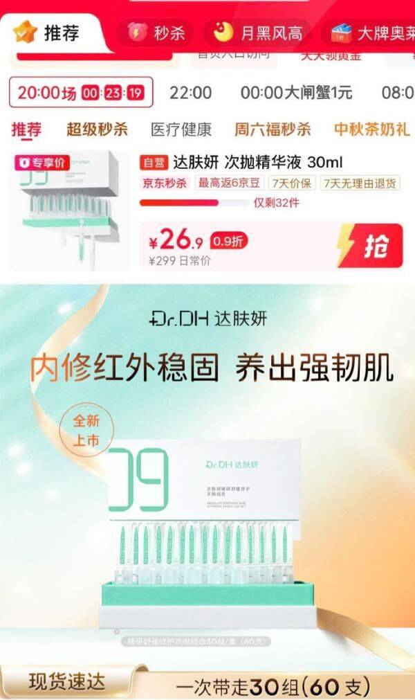 名额不多了秒杀会场 （直达第一个加购）：https://u.jd.com/xgmlY1K   达肤妍臻研舒缓修护次抛组合30组图里用了省钱卡5-3，到手【26.9】 https://u.jd.com/xgh8BQp  