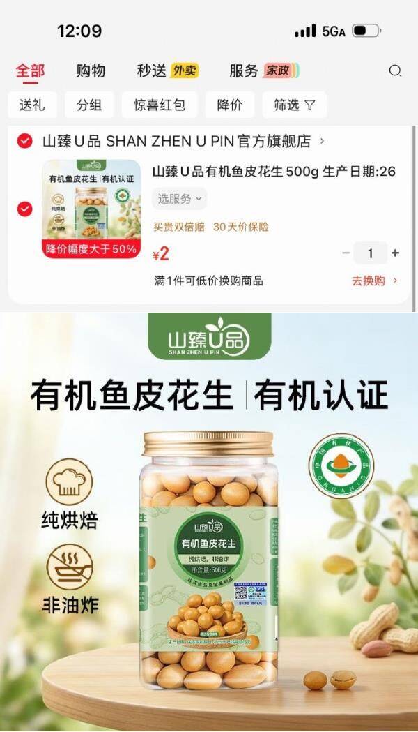 又有了，临期京东山臻U品有机鱼皮花生500g，【2】生产日期:26年2月10日,保质期6个月 https://u.jd.com/UDw8UXb  