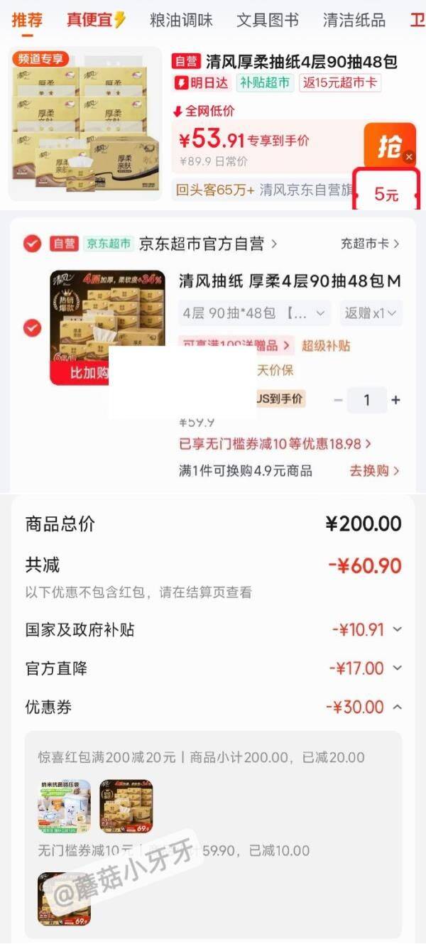 清风M码抽纸，试试搜限时券，还成立京东200-20京喜红包https://u.jd.com/kDA5JtX   ①百亿补贴-加倍补 （需从app进会场加购） https://u.jd.com/kgEtQ83   ②搜标题或关键字，得限时券，再加购清风抽纸 厚柔4层90抽48包M码 凑后40.92返15卡，即【25.92】https://u.jd.com/k6Ae9Ze   凑https://u.jd.com/kaEbwO6  