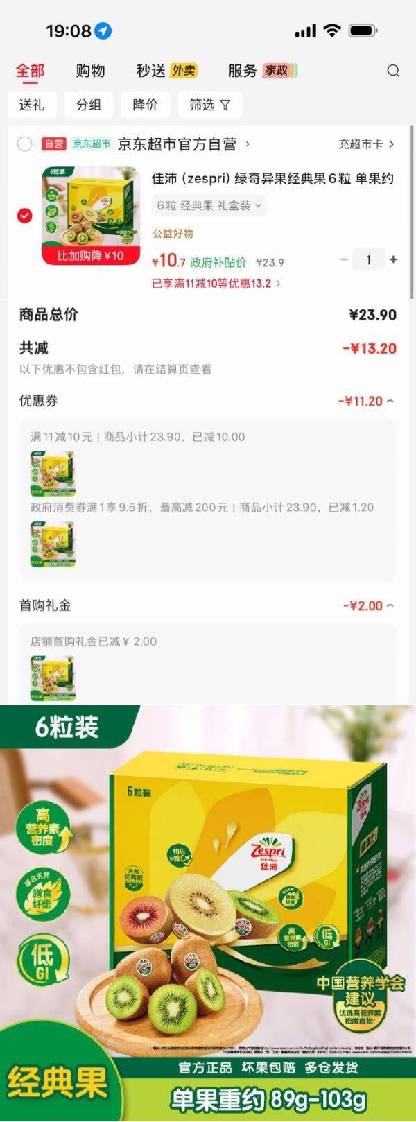 佳沛绿奇异果，还成立京东 砸或领券中心11-10券https://u.jd.com/UDOcEep   叠广西9.5折消费券https://u.jd.com/U6OEPIP   佳沛（zespri）绿奇异果经典果6粒 单果约89-103g 2首单【10.7】 https://u.jd.com/U6OWi6a  
