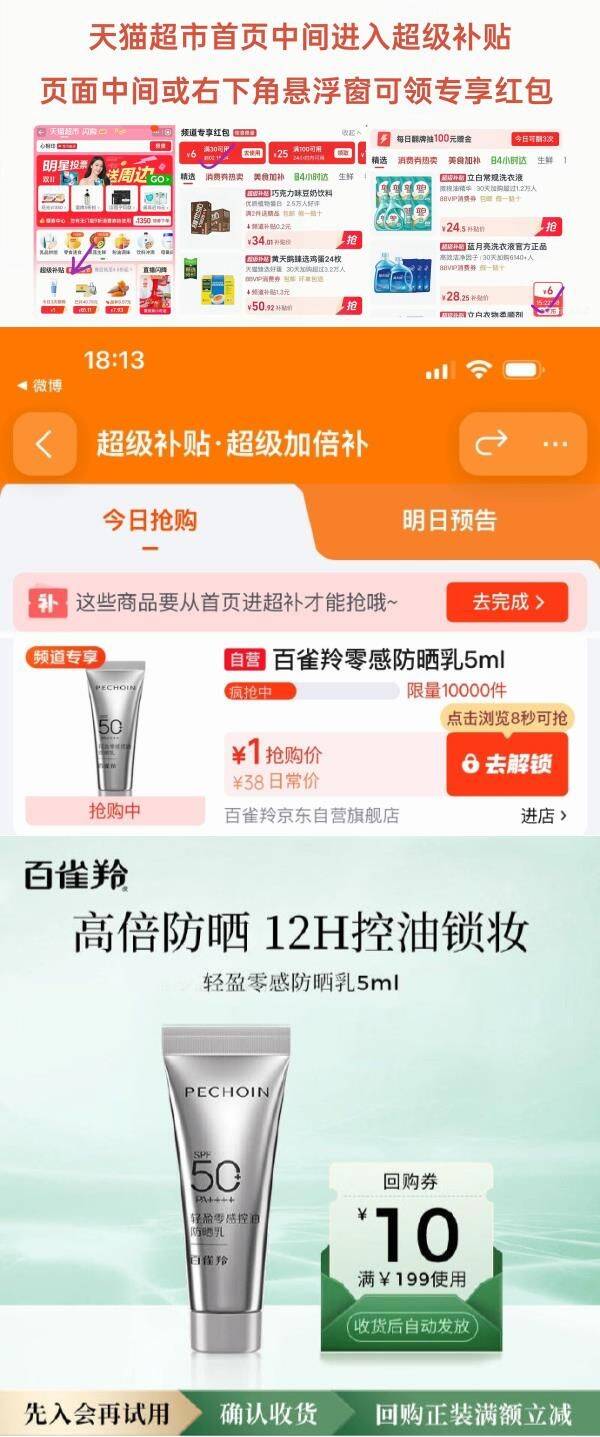 还能买，大量名额京东百亿补贴-超级补贴https://u.jd.com/xaMhKV6（需要从app进会场，解锁抢购）百雀羚（PECHOIN）轻盈零感控油防晒乳 5ml，1https://u.jd.com/xDMXz46