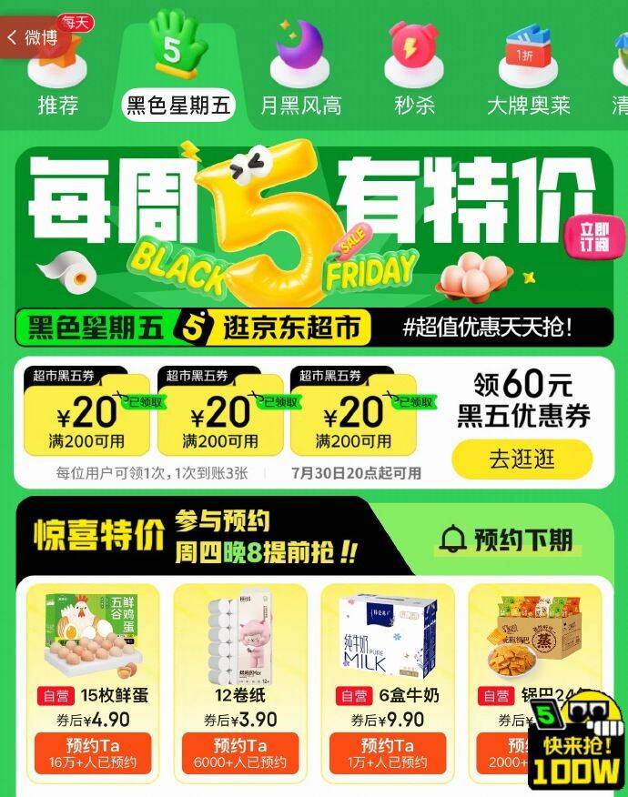 黑五页面 https://u.jd.com/U1IbhU9   【20点】领券4选1，先预约比如：鸡蛋15枚 4.9（每周四20/20点30/22点 | 每周五10/16/20/22点）
