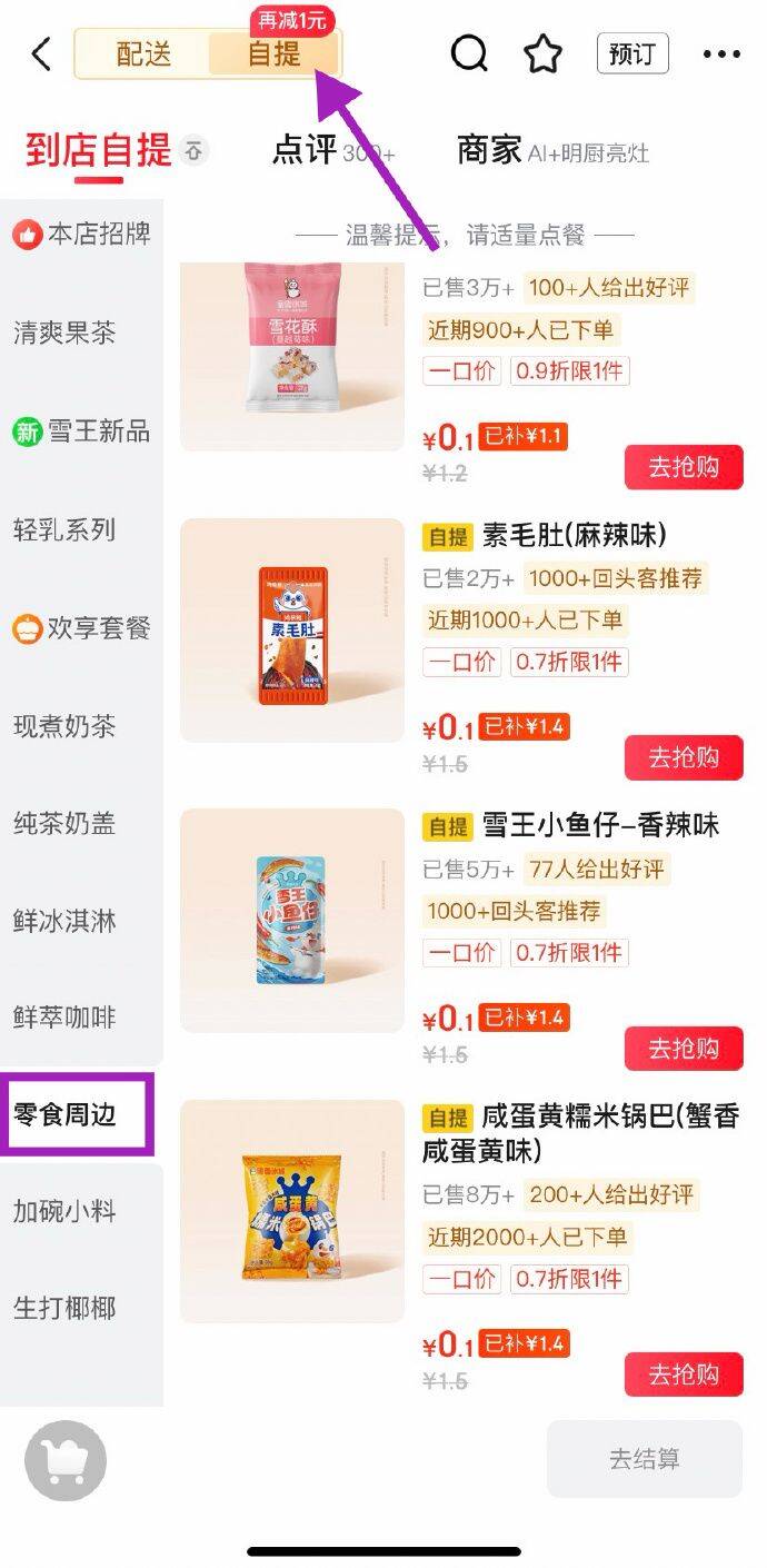 今日可三单【京东秒送】有需还能买搜：蜜雪冰城 https://u.jd.com/kDTjzP6   进店铺切“自提”，零食一栏，多款0.1，可五单