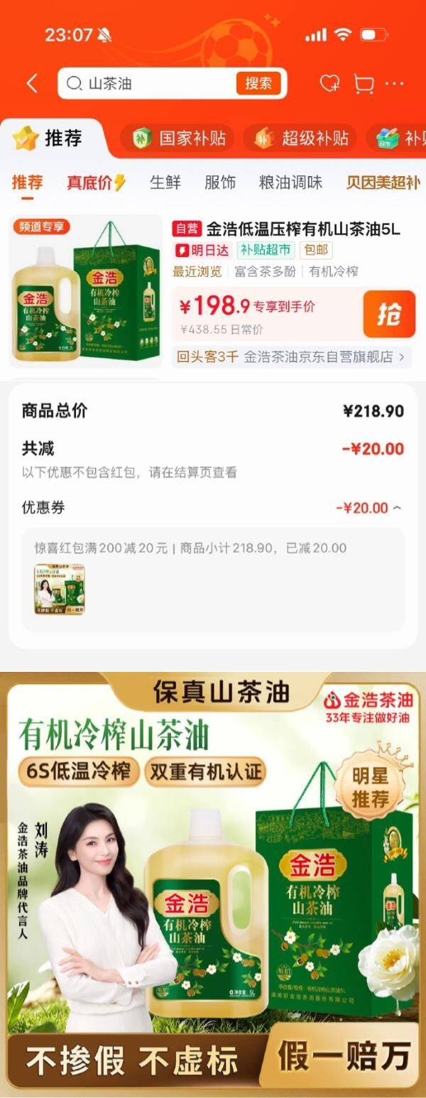 刚需200-20京喜红包https://u.jd.com/UaYsJFe   百亿补贴-加倍补 （需从app进会场加购） https://u.jd.com/UDvU6T8   金浩（JINHAO）有机低温压榨 山茶油茶籽油5L拍下【198.9】 https://u.jd.com/UrYMcGp  