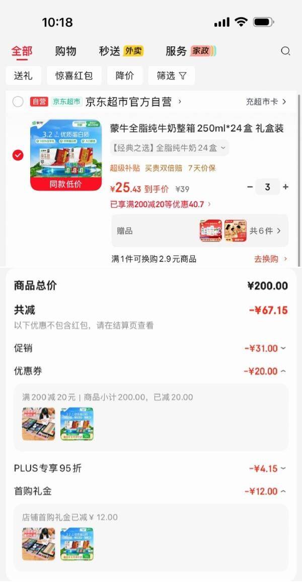 部分有货200-20黑五券https://u.jd.com/UD5FYwM   蒙牛全脂纯牛奶整箱250ml24盒 3首，每件25.43 https://u.jd.com/UGeQkia   凑https://u.jd.com/U1eCC80  