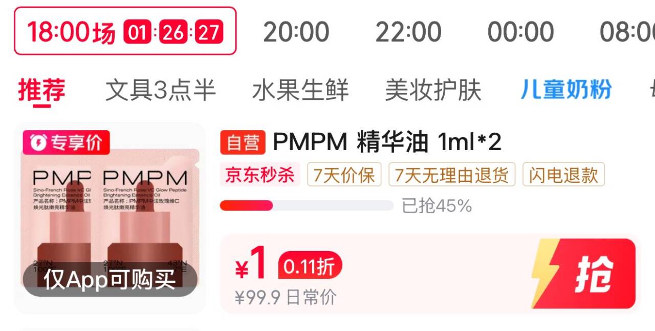 秒杀会场 https://u.jd.com/xDIOSTg   PMPM精华油1ml2，1