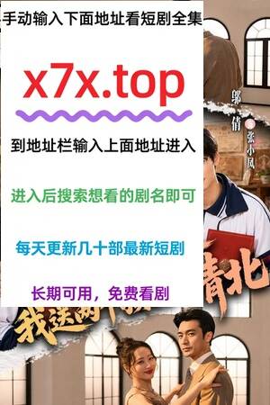 腾讯频道 - 短剧观看 - 装瞎万人迷被团宠了送审无雾版短剧高清资源免费在线观...